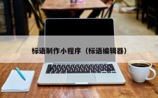 冠县标语制作小程序（标语编辑器）