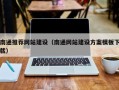 冠县南通推荐网站建设（南通网站建设方案模板下载）