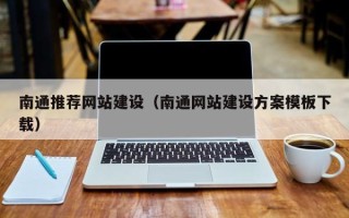 冠县南通推荐网站建设（南通网站建设方案模板下载）