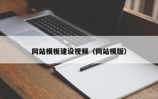 冠县网站模板建设视频（网站模版）