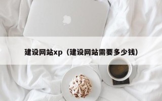 冠县建设网站xp（建设网站需要多少钱）