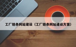冠县工厂链条网站建设（工厂链条网站建设方案）