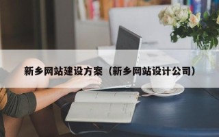 冠县新乡网站建设方案（新乡网站设计公司）