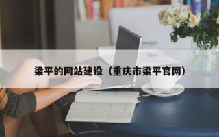 冠县梁平的网站建设（重庆市梁平官网）