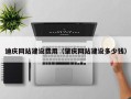 冠县迪庆网站建设费用（肇庆网站建设多少钱）
