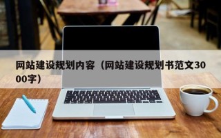 冠县网站建设规划内容（网站建设规划书范文3000字）