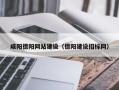 冠县咸阳德阳网站建设（德阳建设招标网）