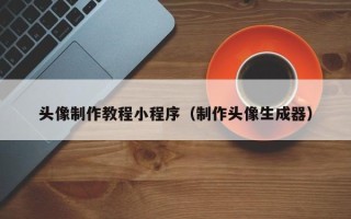 冠县头像制作教程小程序（制作头像生成器）