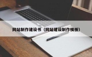 冠县网站制作建设书（网站建设制作模板）