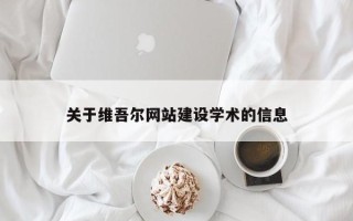冠县关于维吾尔网站建设学术的信息