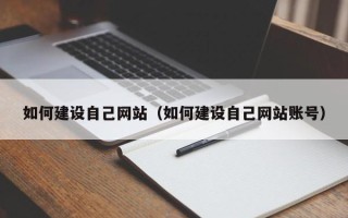 冠县如何建设自己网站（如何建设自己网站账号）