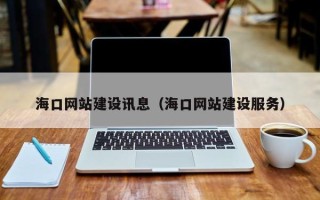 冠县海口网站建设讯息（海口网站建设服务）