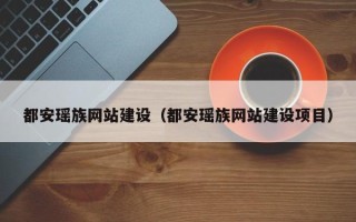 冠县都安瑶族网站建设（都安瑶族网站建设项目）
