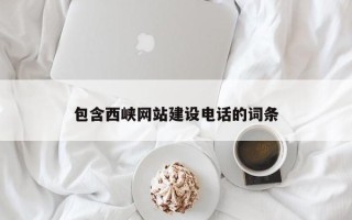 冠县包含西峡网站建设电话的词条