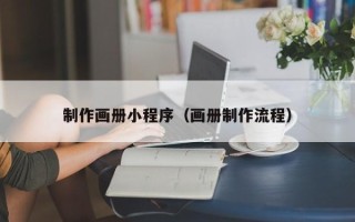 冠县制作画册小程序（画册制作流程）