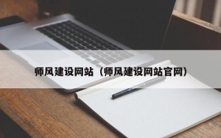 冠县师风建设网站（师风建设网站官网）