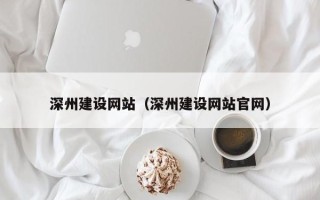 冠县深州建设网站（深州建设网站官网）