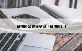 冠县日照网站建设全网（日照网厂）