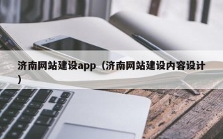冠县济南网站建设app（济南网站建设内容设计）