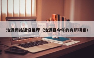 冠县沽源网站建设推荐（沽源县今年的有新项目）