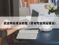 冠县武进网站建设教程（常州专业网站建设）