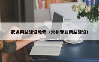 冠县武进网站建设教程（常州专业网站建设）