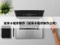 冠县延安小程序制作（延安小程序制作公司）