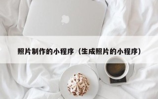 冠县照片制作的小程序（生成照片的小程序）