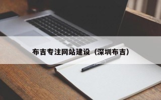 冠县布吉专注网站建设（深圳布吉）