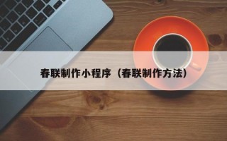 冠县春联制作小程序（春联制作方法）