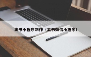 冠县卖书小程序制作（卖书微信小程序）