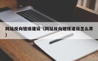冠县网站反向链接建设（网站反向链接建设怎么弄）
