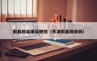 冠县蓟县网站建设规划（天津蓟县政府网）