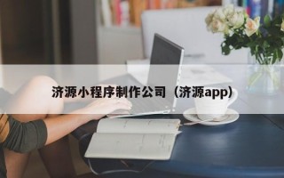 冠县济源小程序制作公司（济源app）
